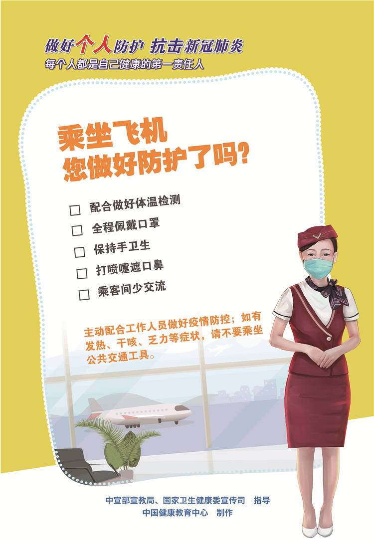 防护3 乘坐飞机您做好防护了吗