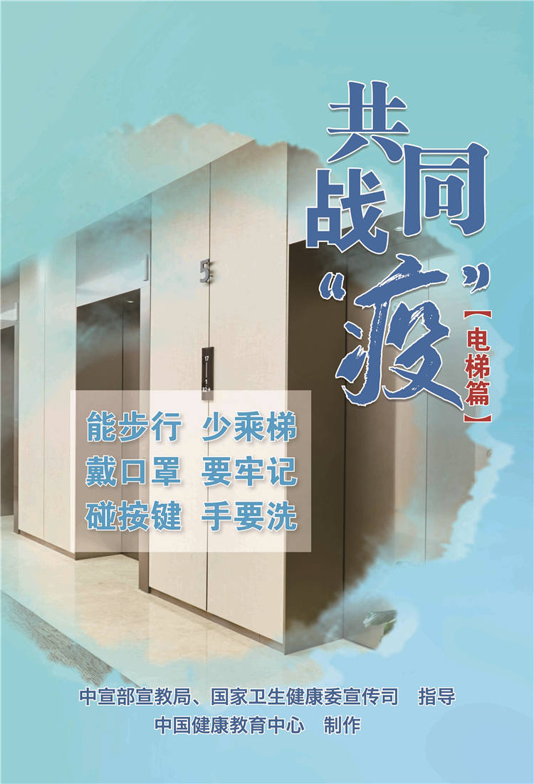 共同战疫电梯篇