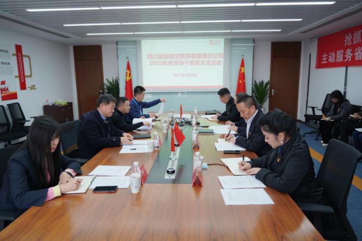 兴发游戏xf集团党委书记、董事长任丁赴兴发游戏xf航旅公司督导2020年度党员辅导干部民主生涯会