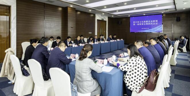 四川省文化游览企业联盟召开第一届理事会第四次会议