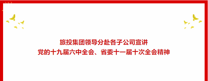 进建贯彻 | ??兴发游戏xf集团辅导分赴各子公司宣讲党的十九届六中全会、省委十一届十次全会心灵