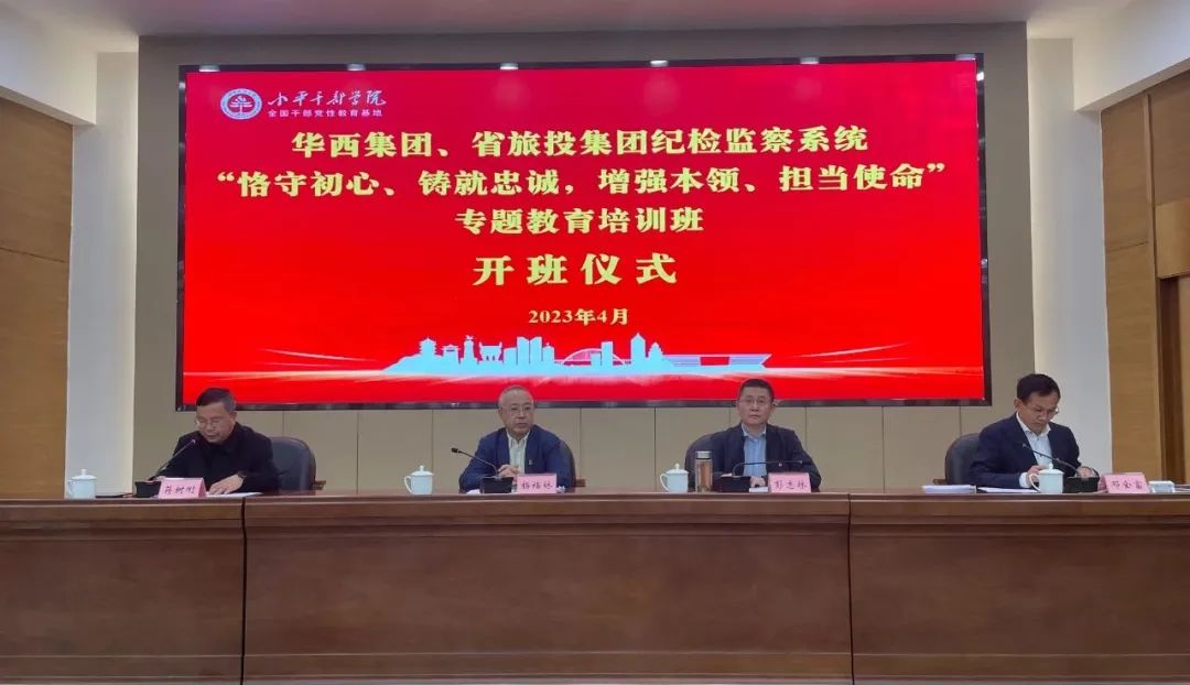 兴发游戏xf集团、华西集团纪检监察系统“遵守初心、铸就忠诚，，，，，，，，加强能力、担任使命”专题教育培训班在幼平干部学院成功进行