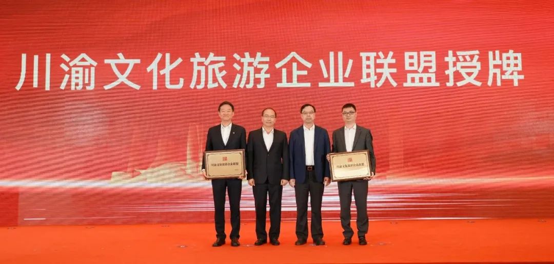 巴蜀文旅同向合力 六大维度同频共振 川渝文化游览企业联盟成立大会成功进行