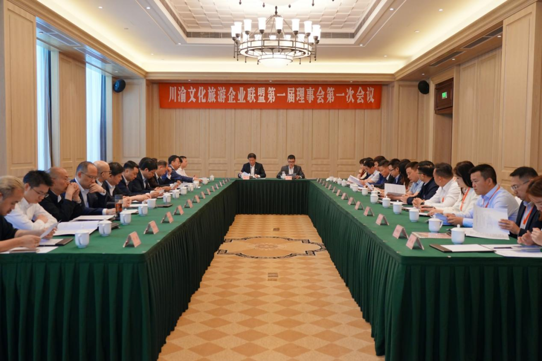 川渝文化游览企业联盟第一届第一次理事会召开