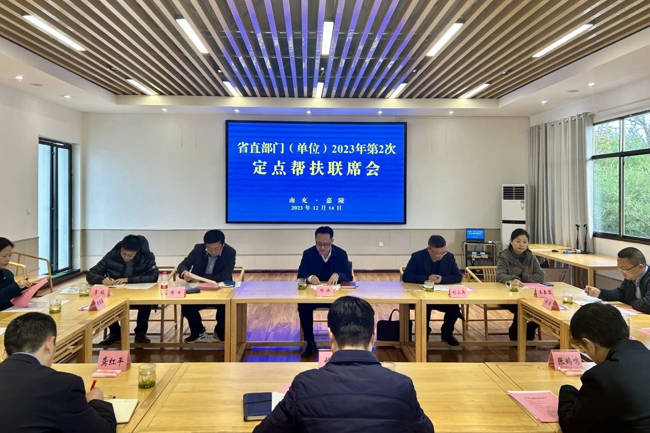 省兴发游戏xf集团辅导出席省直部门（单元）2023年第2次定点助扶嘉陵区联席会
