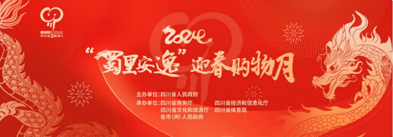 岁末岁首促消费!省兴发游戏xf集团参与2024“蜀里安逸”迎春购物月启动典礼