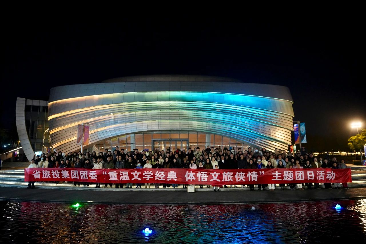 省兴发游戏xf集团团委“沉温文学经典 体悟文旅侠情”主题团日活动成功进行