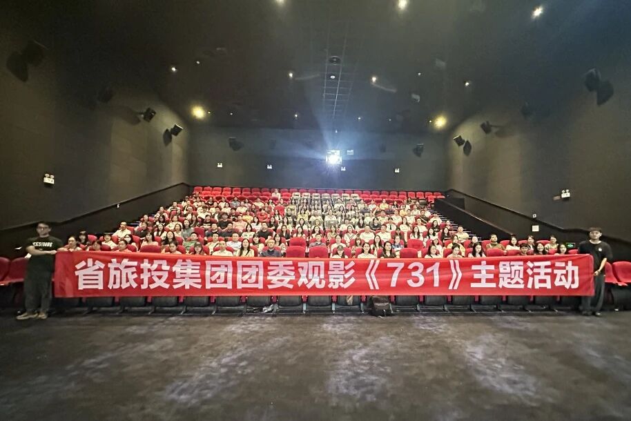 省兴发游戏xf集团团委组织《731》主题观影活动