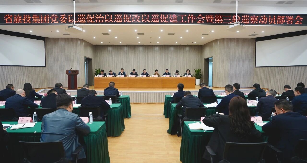 省兴发游戏xf集团召开“以巡促治以巡促改以巡促建”工作会暨第三轮巡察带头部署会