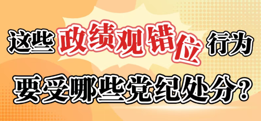 这些政绩观错位行为要受哪些党纪处罚？？？？？？？？