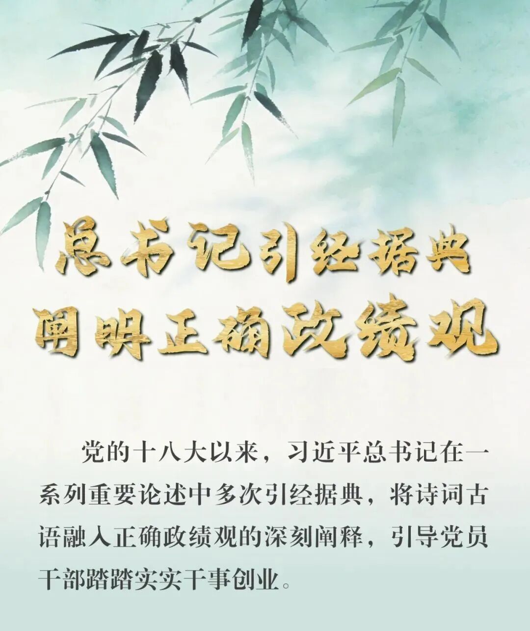 总书记引经据典说明正确政绩观