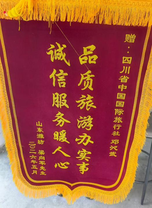 四川国旅诚折服务获赞美，，，，，，，游客千里送锦旗