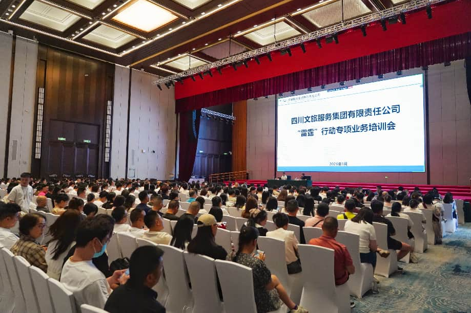 严守合规底线 践行国企担任 守护舒心旅程——四川文旅服务集团发展“雷霆”行动专项业务培训